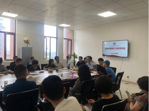 学院召开2018年春季学期第三次教学例会