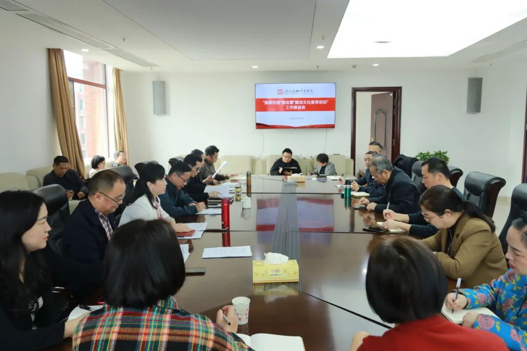 学校召开“清廉校园”建设暨“廉洁文化宣传活动”工作推进会