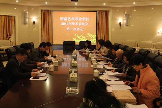 我院召开2013年学术委员会第二次会议
