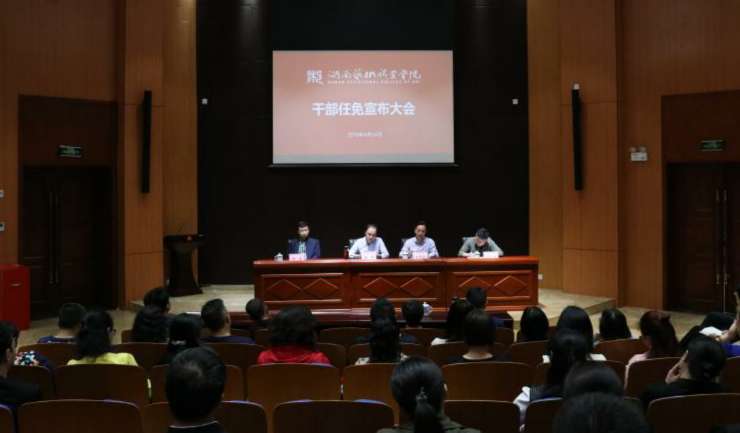 学院召开干部任职宣布大会