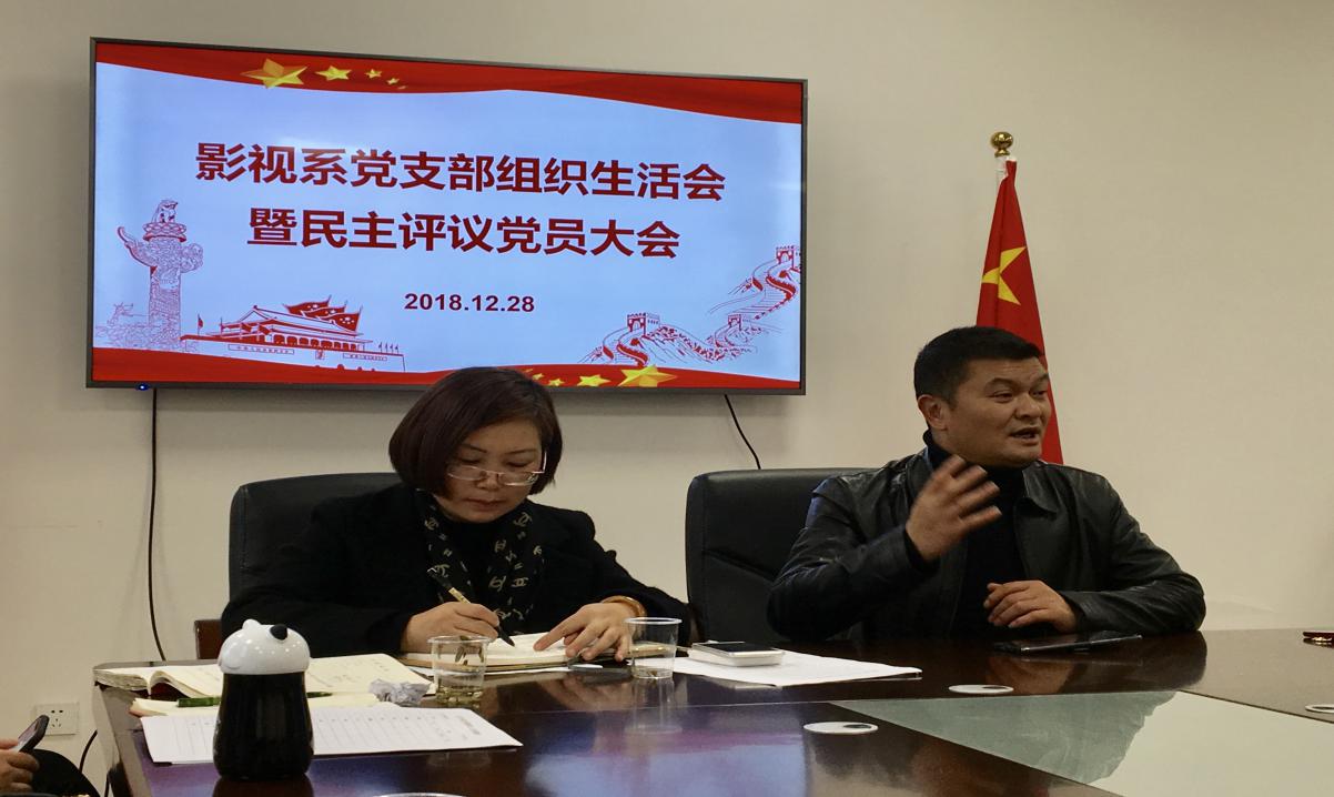 影视系党支部召开组织生活会暨民主评议党员大会