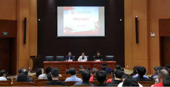 学院召开中层干部大会部署重点工作