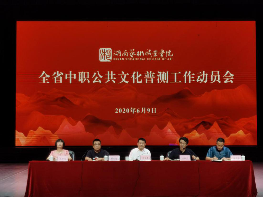 学院召开2020年中职公共文化普测工作动员会