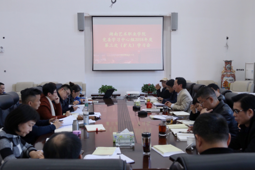 院党委中心组开展2018年度第三次（扩大）学习