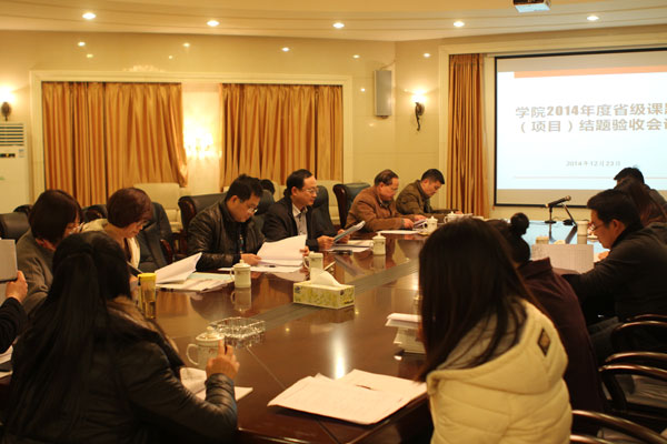 我院召开省级课题（项目）结题验收评审会议