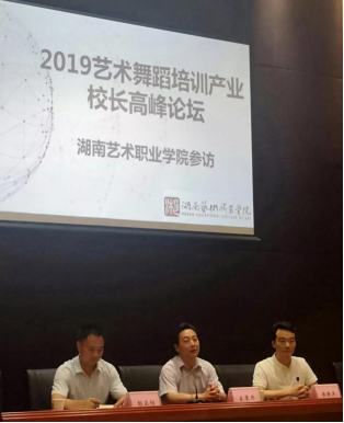 “2019艺术舞蹈培训产业校长高峰论坛”在我院启动