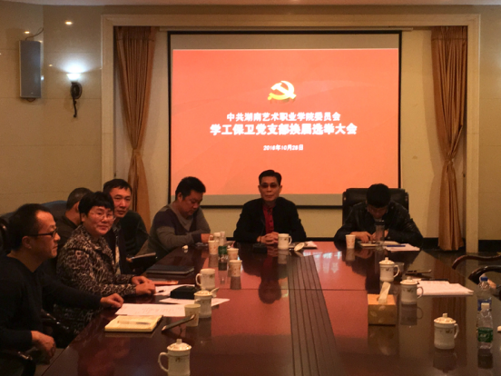 学工保卫党支部召开支部换届选举暨“两学一做”专题学习会