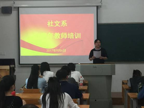 社文系举办中青年教师培训班