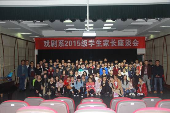 戏剧系成功召开2015级学生家长会