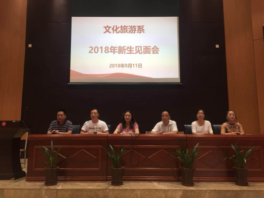 文化旅游系召开2018级新生见面会