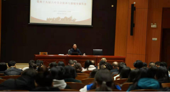 学院举行党的十九届六中全会精神专题辅导报告会