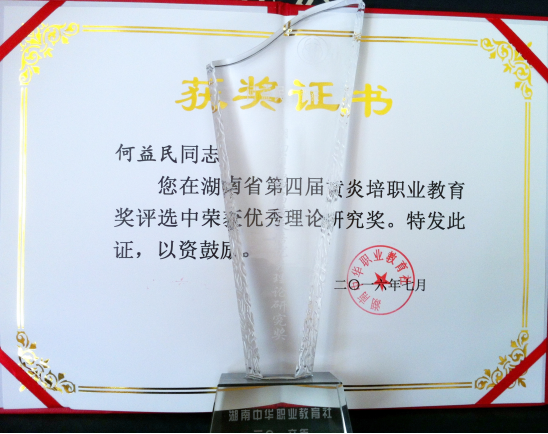 我院教师获省第四届黄炎培职业教育奖