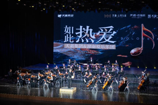 湖艺交响乐团受邀出演“如此热爱”大型交响音乐会