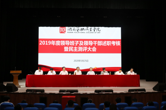 殷殷寄语谋发展 砥砺奋进创大业——学院召开2019年度领导班子述职及民主测评会