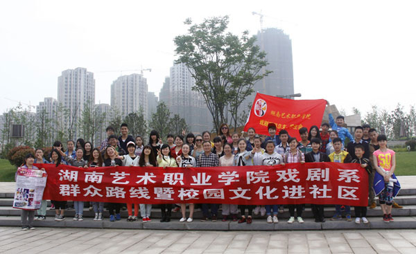 戏剧系“党的群众路线暨校园文化进社区”活动在梅溪湖开展