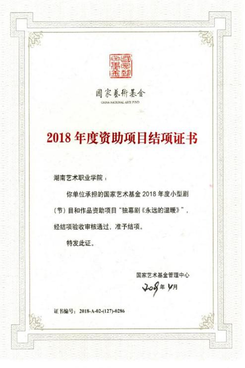 我院国家艺术基金资助项目独幕剧《永远的温暖》圆满结项