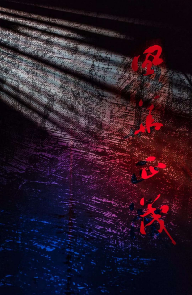 以梦为马不负韶华——我院大型原创音乐剧《风华正茂》即将迎来验收公演