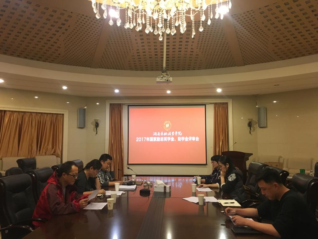 学院召开2017年资助工作评审会