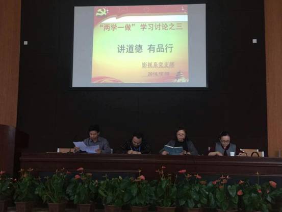 影视系党支部开展“讲道德，有品行”专题学习讨论