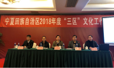 宁夏回族自治区2018年度“三区”文化工作者培训班正式开班