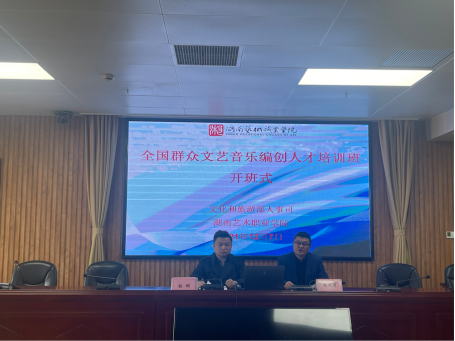 全国群众文艺音乐编创人才培训班圆满举行