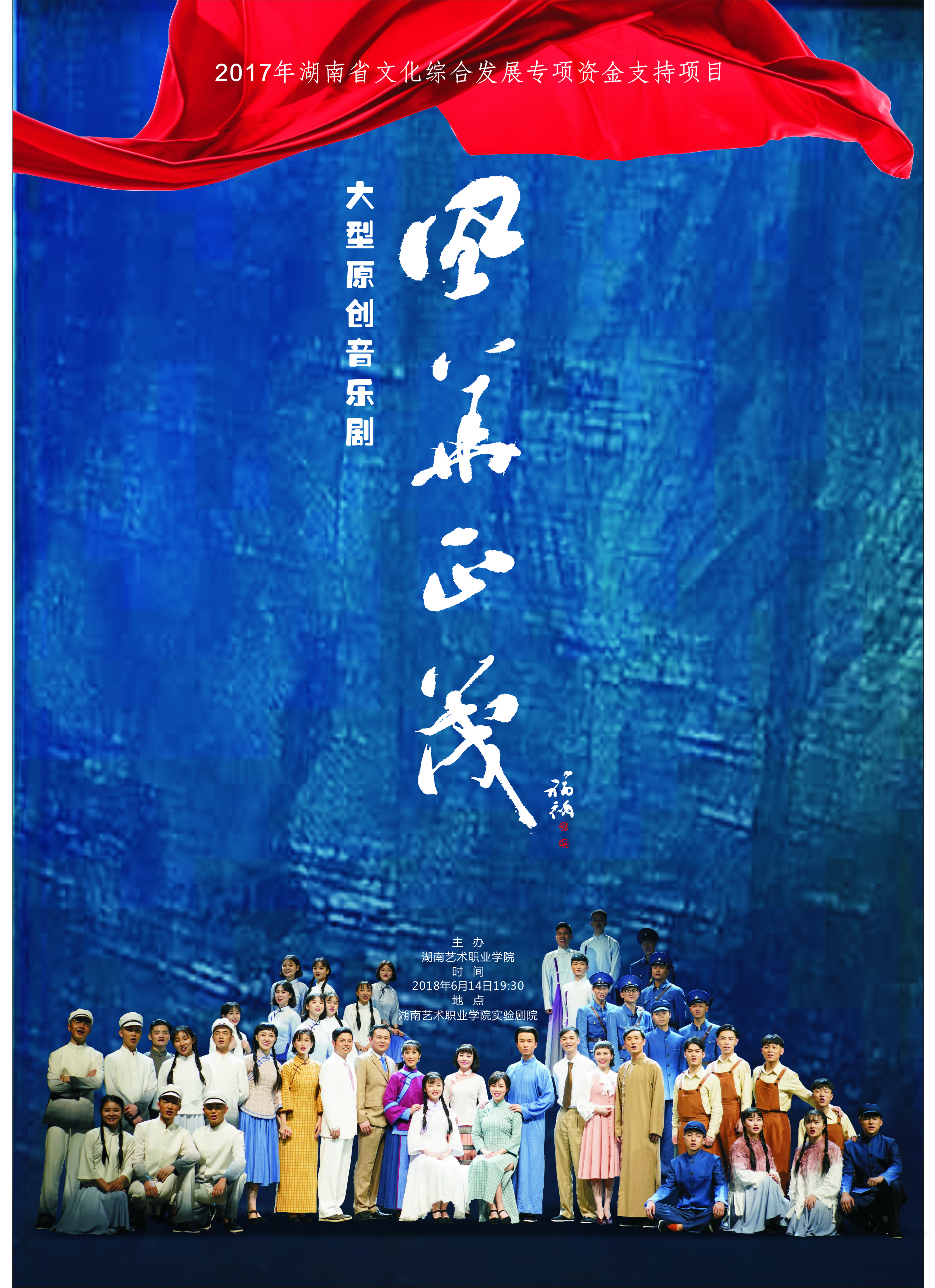 原创音乐剧《风华正茂》演出预告