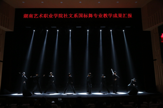 社文系举办国标舞专业教学成果汇报晚会