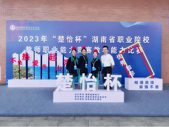 威廉官网教师团队在2023年“楚怡杯”湖南省职业院校教师职业能力竞赛教学能力比赛中喜获佳绩