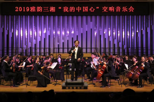 雅韵三湘“我的中国心”交响音乐会惊艳亮相