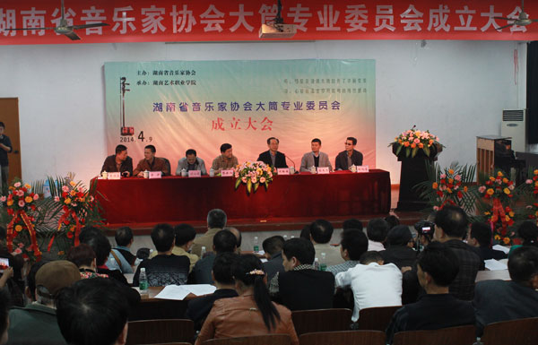 湖南省音乐家协会大筒专业委员会成立大会在我院顺利举行