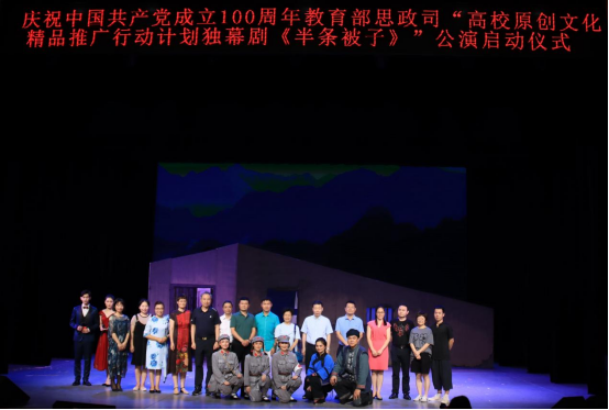 教育部“高校原创文化精品推广行动计划”独幕剧《半条被子》正式公演
