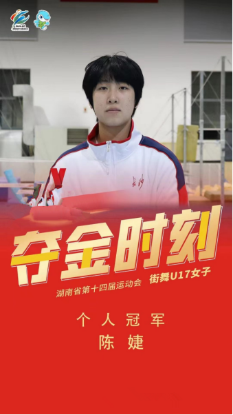 湖艺学子在湖南省第十四届运动会青少年组街舞比赛中夺冠