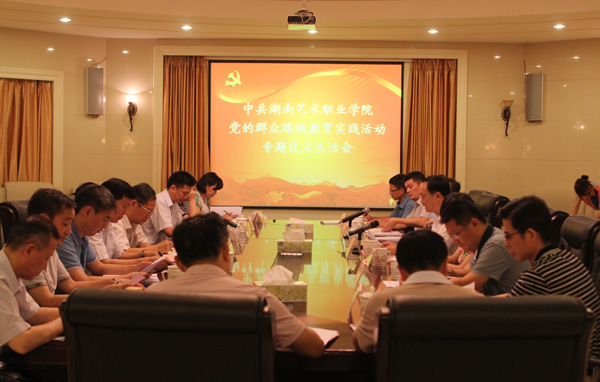 学院党委召开领导班子专题民主生活会