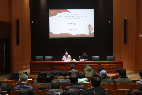 忠诚干净担当 奋力攻坚克难——学院举行2019年第一次党委中心组（扩大）学习暨寒假领导干部培训