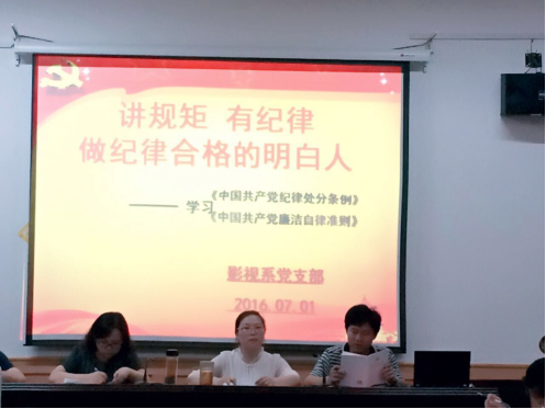 影视系党支部组织“两学一做”第二次专题学习