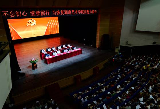 不忘初心，继续前行，为筹建恢复湖南艺术学院而努力奋斗