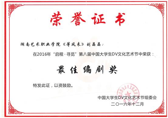《等风来》荣获中国大学生DV文化艺术节“最佳编剧奖”