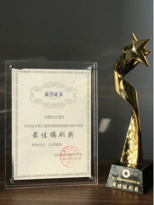 影视系师生在第三届新湖南微视频大赛中创佳绩