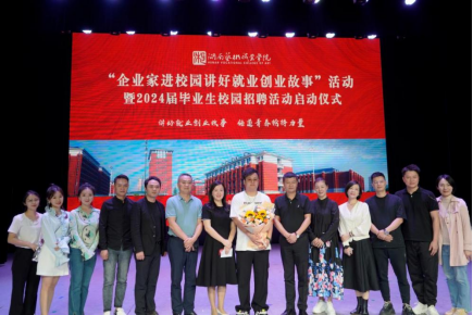 学校举办“企业家进校园 讲好就业创业故事”活动暨2024届毕业生校园招聘启动仪式