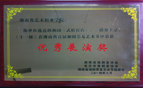 学院获湖南省首届湘剧票友艺术节“优秀展演奖”