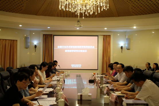 全国文化艺术职业教育教学指导委员会教育教学研究分委会工作会议在我院召开