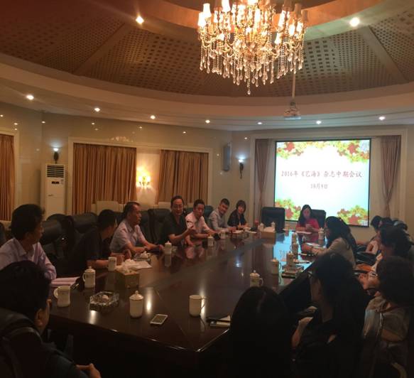 2016年《艺海》杂志中期会议在我院召开