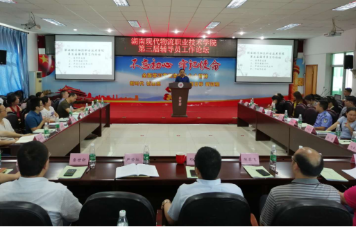 我院组织辅导员赴湖南现代物流职业技术学院参加工作论坛