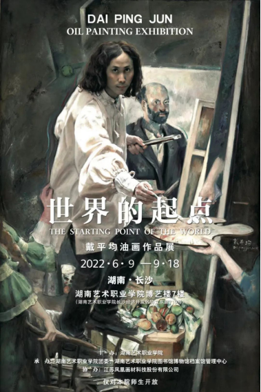 戴平均“世界的起点”油画作品展开幕