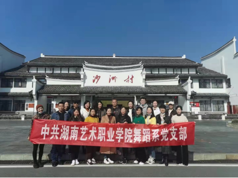 舞蹈系党支部赴汝城开展主题党日活动