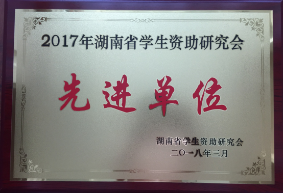我院获评“省学生资助研究会先进单位”荣誉称号