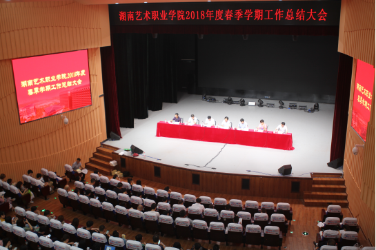 学院召开2018年春季学期工作总结大会