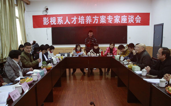 影视系组织召开人才培养方案专家座谈会