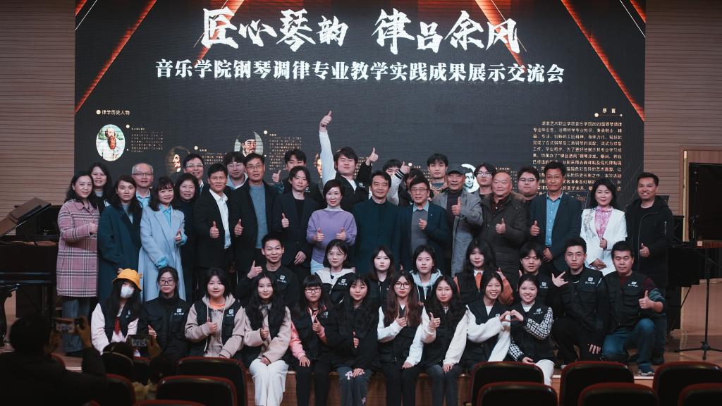 音乐学院举行钢琴调律专业教学实践成果展示交流会