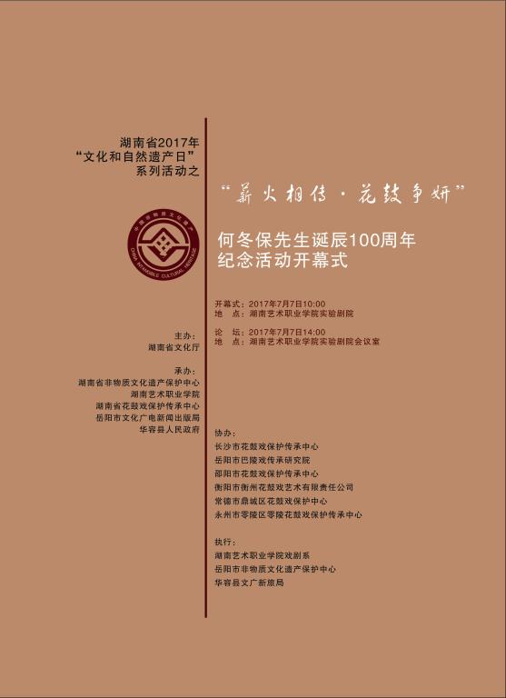 “薪火相传•花鼓争妍”——何冬保先生诞辰100周年纪念开幕式节目单